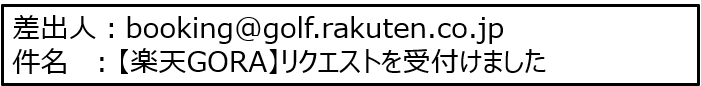 リクエスト予約の流れを知りたい | 楽天GORA ヘルプ・問い合わせ