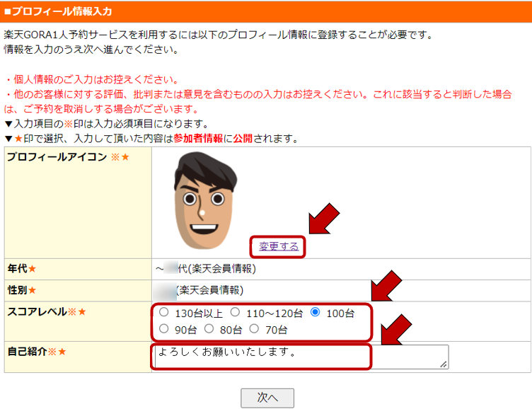 1人予約のプロフィール情報を登録・変更したい | 楽天GORA ヘルプ
