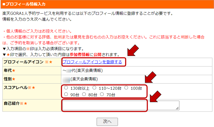 シャル　購入前にプロフィールご確認下さいページ 1人予約のプロフィール情報を登録・変更したい | 楽天GORA ヘルプ