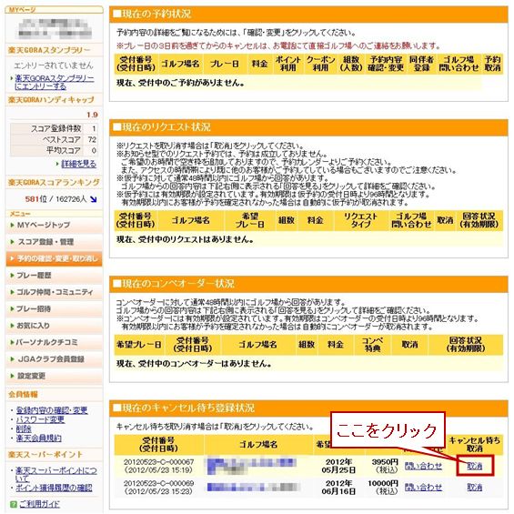 ゴルフ場予約】キャンセル待ちを取り消ししたい