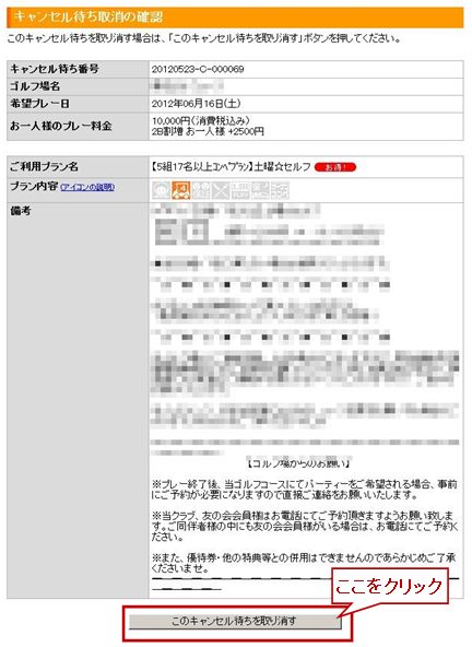 ゴルフ場予約】キャンセル待ちを取り消ししたい