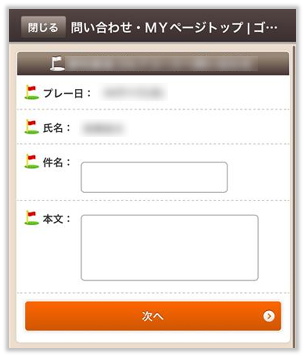 ゴルフ場へ問い合わせたい | 楽天GORA ヘルプ・問い合わせ