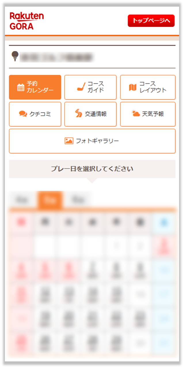 ゴルフ場予約の手順を知りたい | 楽天GORA ヘルプ・問い合わせ