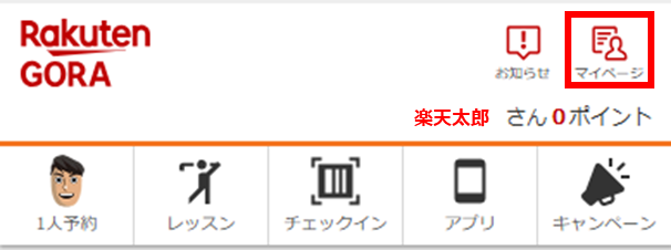 キャンセル待ちを取り消したい | 楽天GORA ヘルプ・問い合わせ