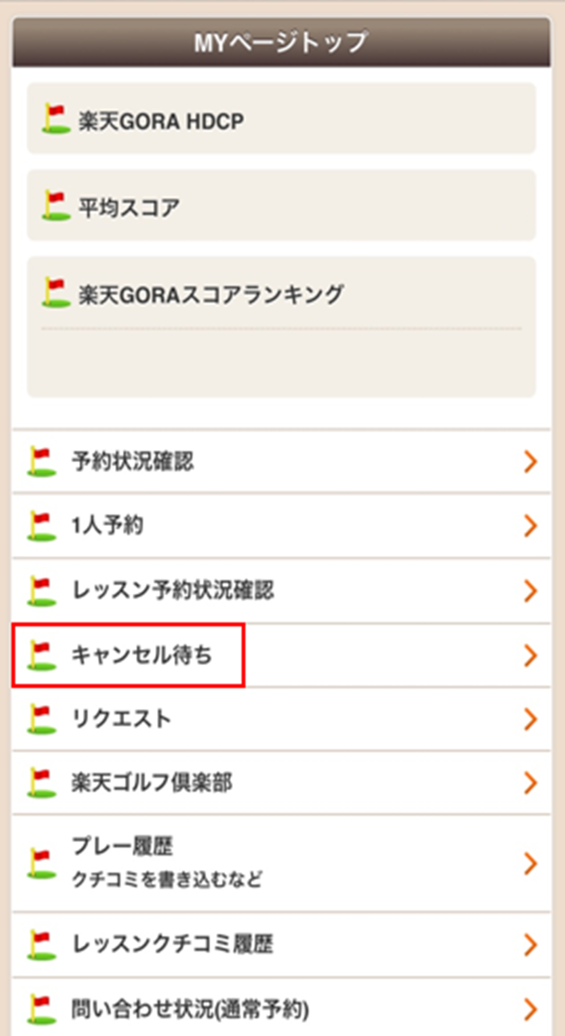 キャンセル待ちを取り消したい | 楽天GORA ヘルプ・問い合わせ
