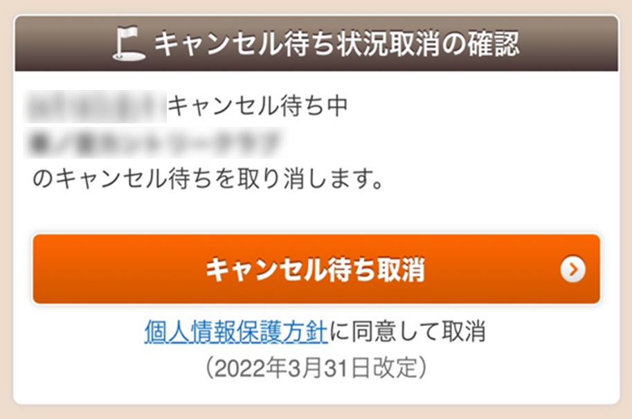 キャンセル待ちを取り消したい | 楽天GORA ヘルプ・問い合わせ