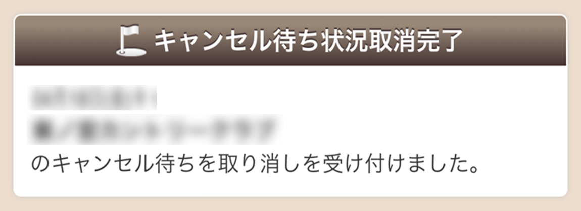 キャンセル待ちを取り消したい | 楽天GORA ヘルプ・問い合わせ